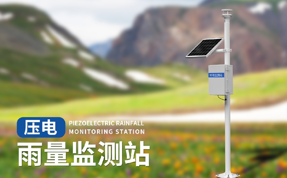 壓電雨量監測站-雨量監測設備